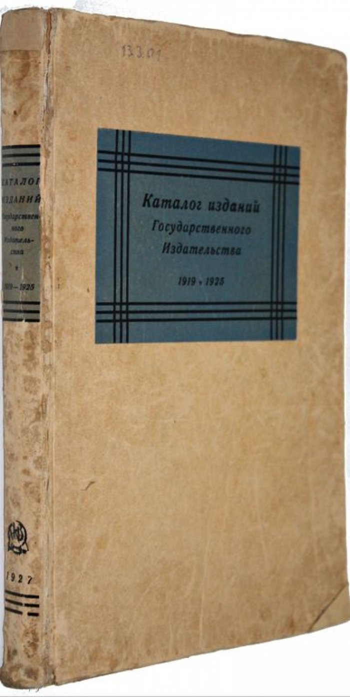 Каталог изданий государственного издательства и его отделений. 1919 – 1925.