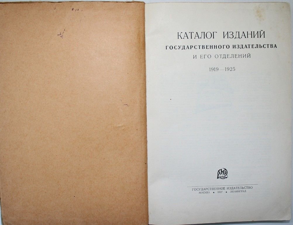 Каталог изданий государственного издательства и его отделений. 1919 – 1925.