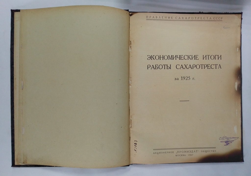 Экономические итоги работы Сахаротреста за 1925 г.