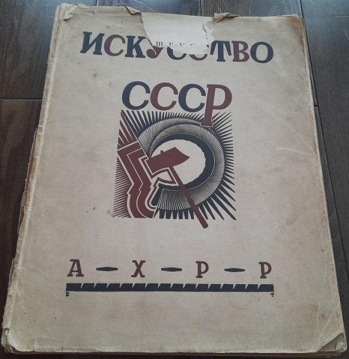Щекотов Н. Искусство СССР. Новая Россия в искусстве