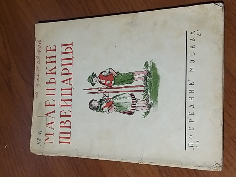 Фич-Перкинс Л. Маленькие швейцарцы.