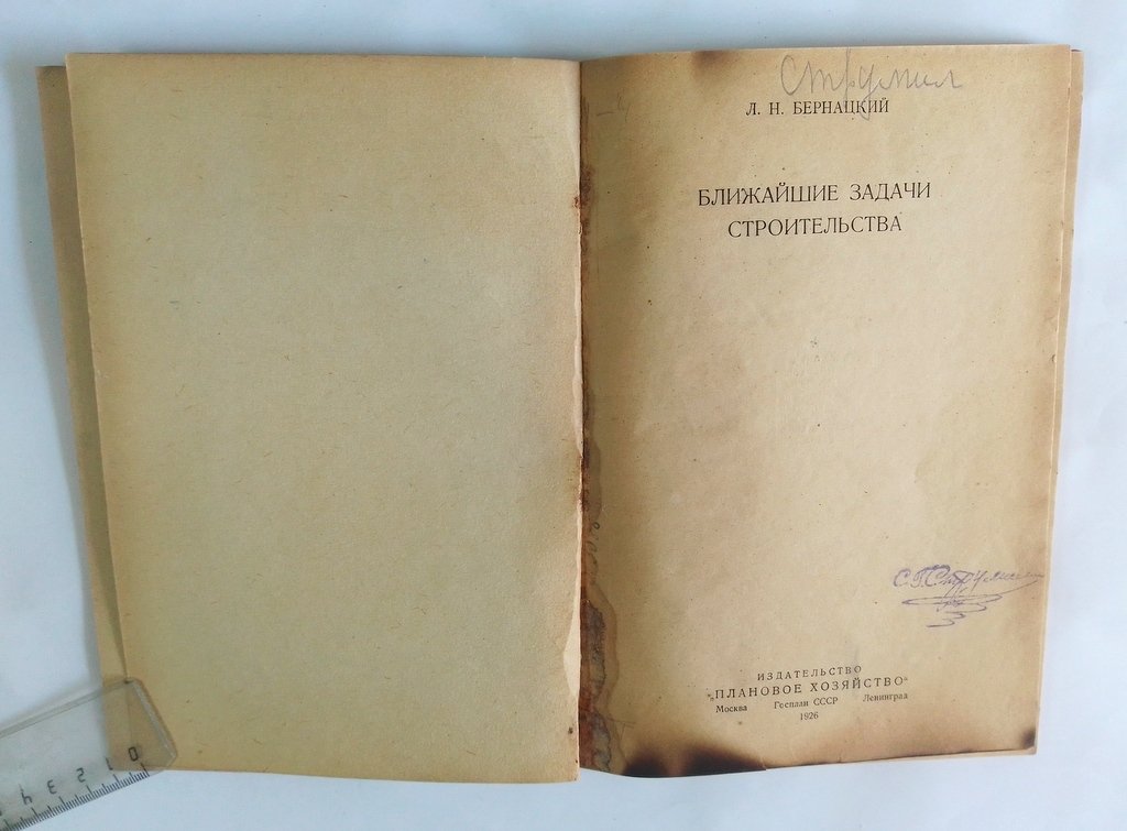 Бернацкий, Л.Н. Ближайшие задачи строительства.