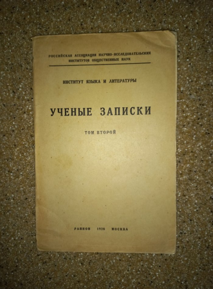 Ученые записки. Институт языка и литературы. Том 2