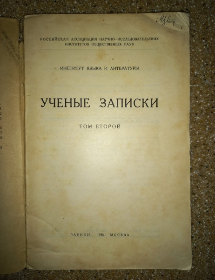 Ученые записки. Институт языка и литературы. Том 2