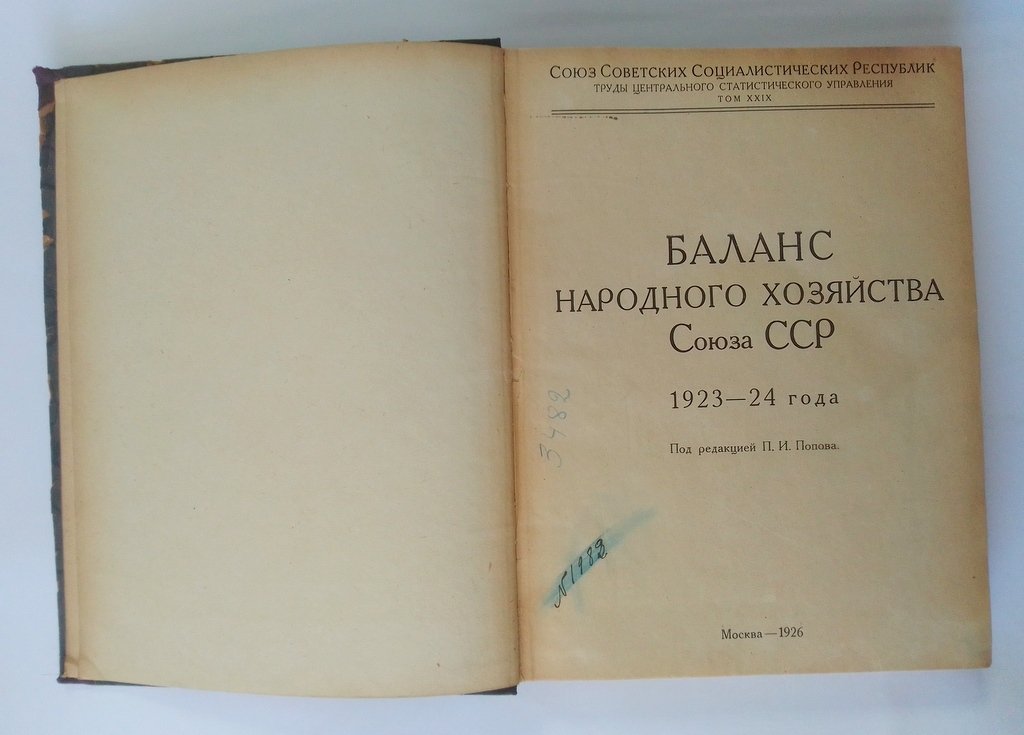 Баланс народного хозяйства Союза ССР.