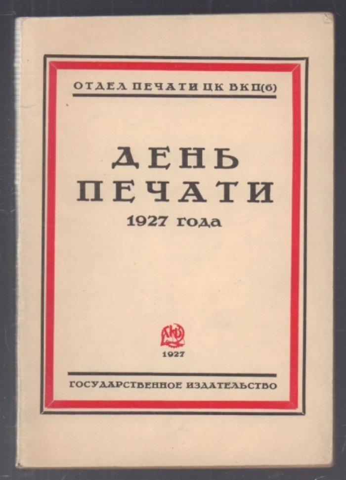 День печати 1927 года.