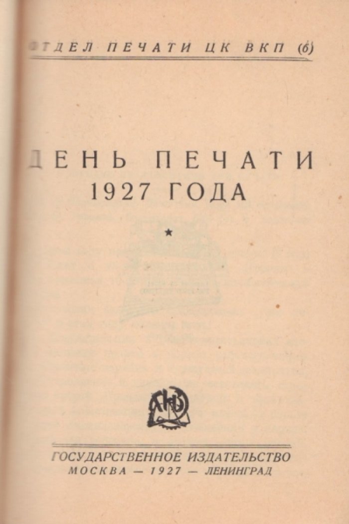 День печати 1927 года.