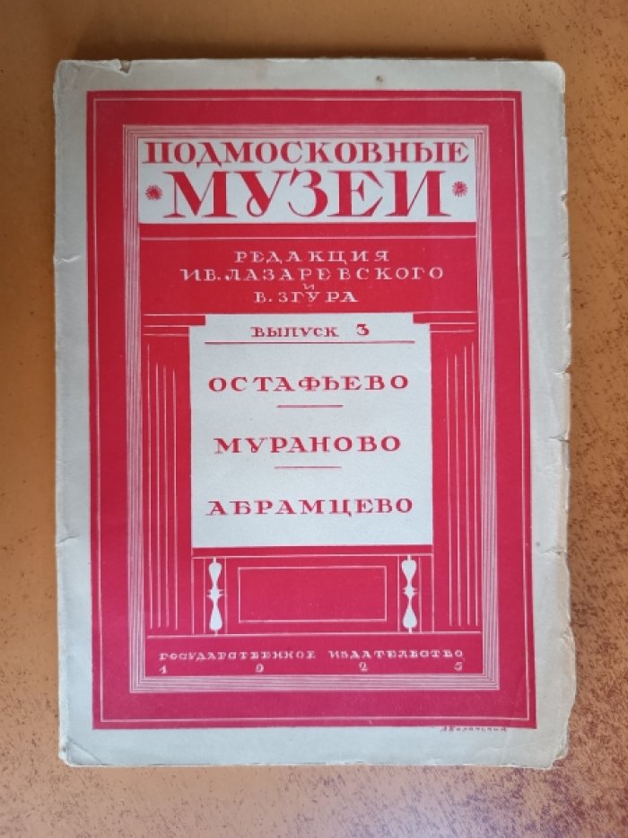 Подмосковные музеи. Выпуск третий. Остафьево. Мураново. Абрамцево.