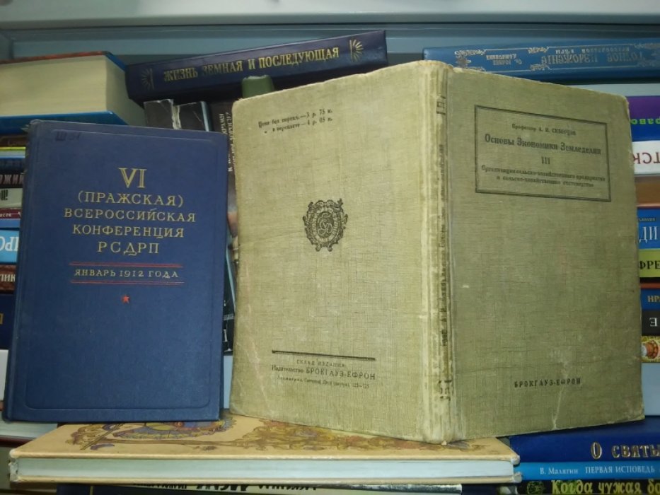 Скворцов А. И., профессор. Основы экономики земледелия. III. Организация сельскохозяйственного предприятия и сельскохозяйственное счетоводство.