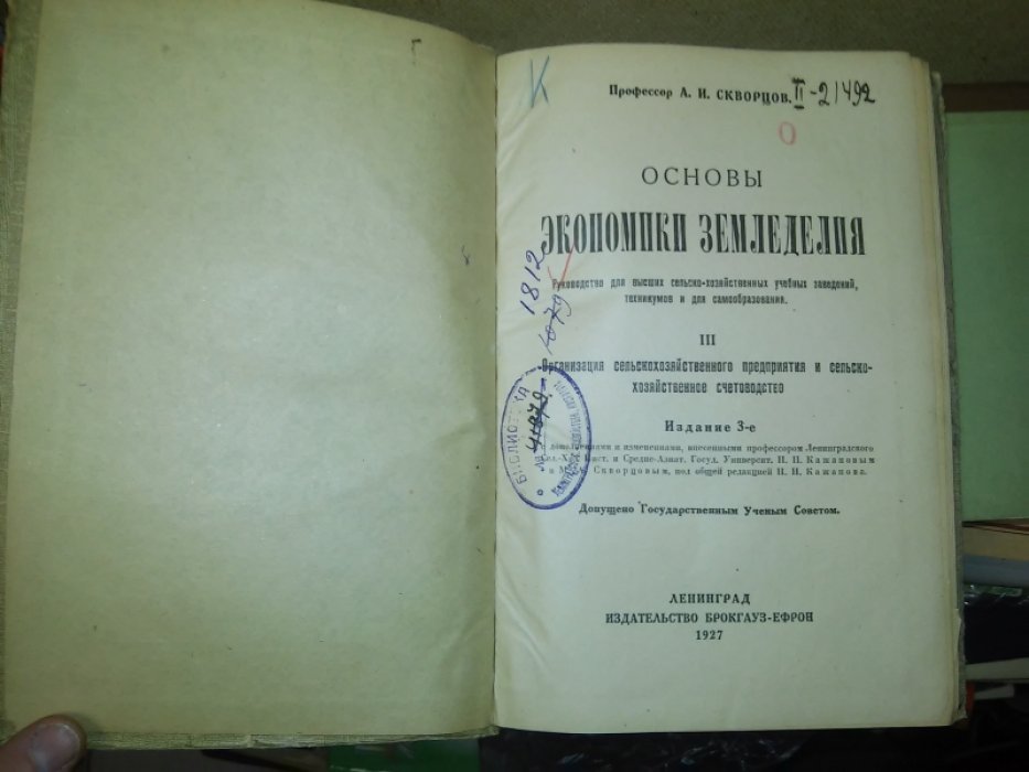 Скворцов А. И., профессор. Основы экономики земледелия. III. Организация сельскохозяйственного предприятия и сельскохозяйственное счетоводство.