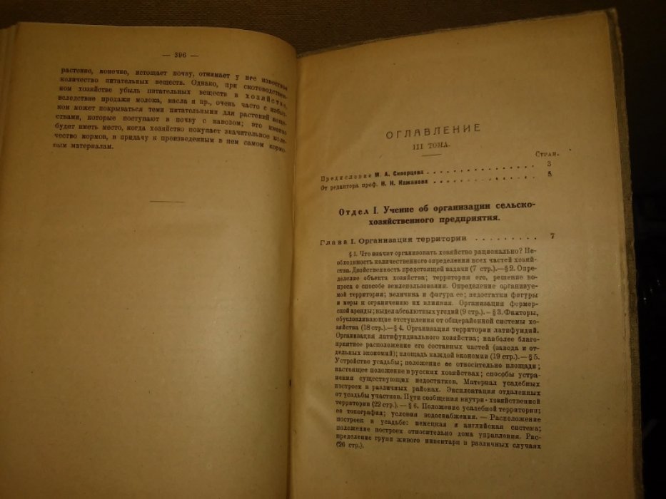 Скворцов А. И., профессор. Основы экономики земледелия. III. Организация сельскохозяйственного предприятия и сельскохозяйственное счетоводство.