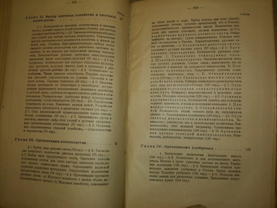 Скворцов А. И., профессор. Основы экономики земледелия. III. Организация сельскохозяйственного предприятия и сельскохозяйственное счетоводство.