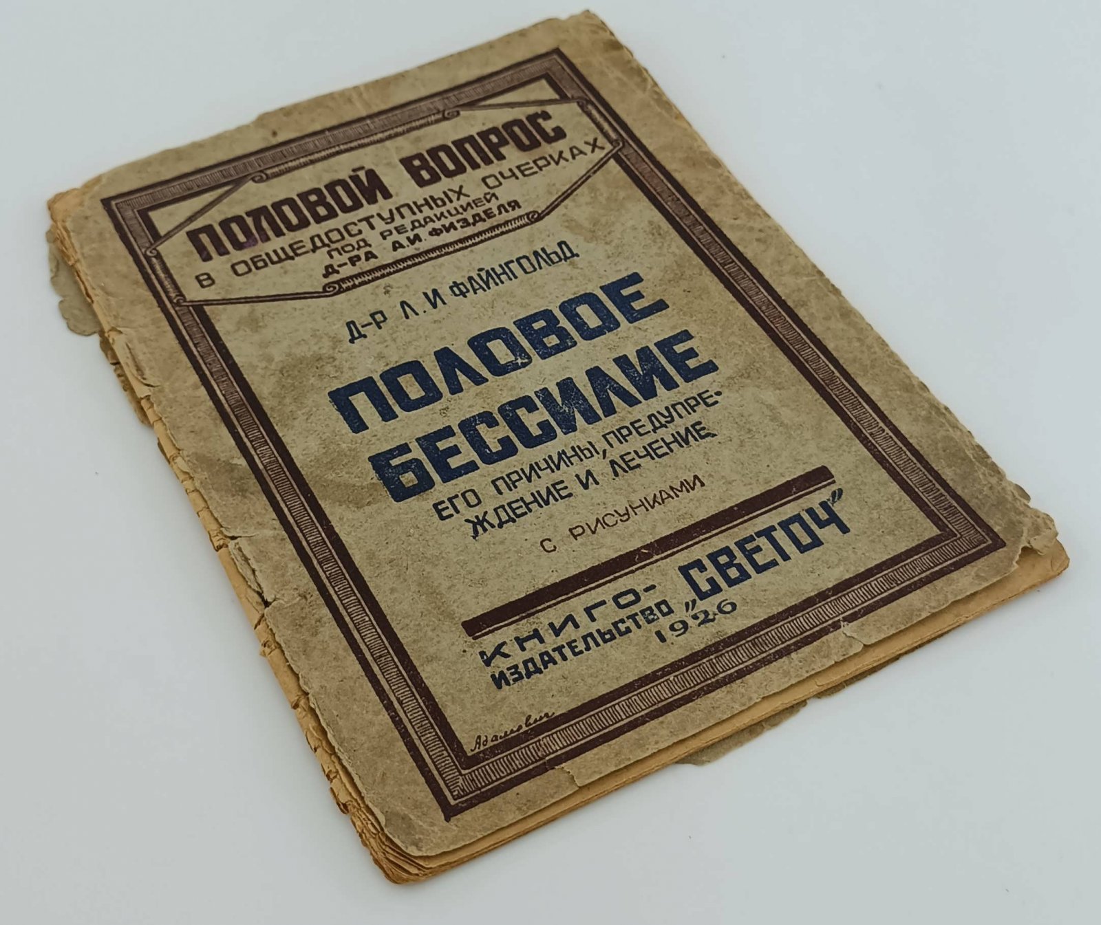 Файнгольд Л.И. Половое бессилие. Его причины, предупреждение и лечение.