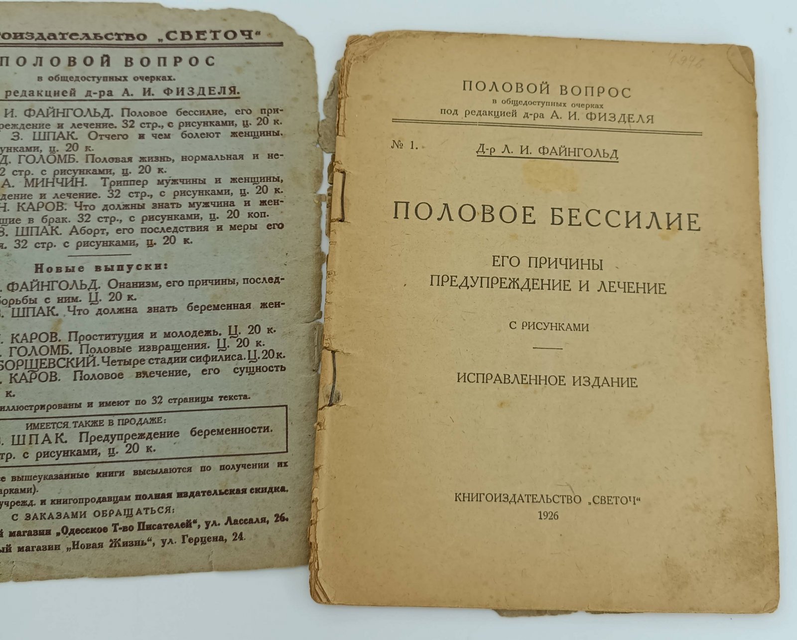 Файнгольд Л.И. Половое бессилие. Его причины, предупреждение и лечение.