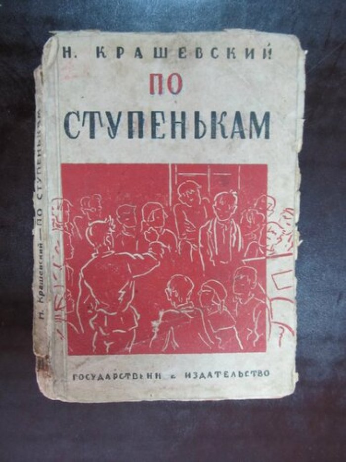 Крашевский Н. По ступенькам.
