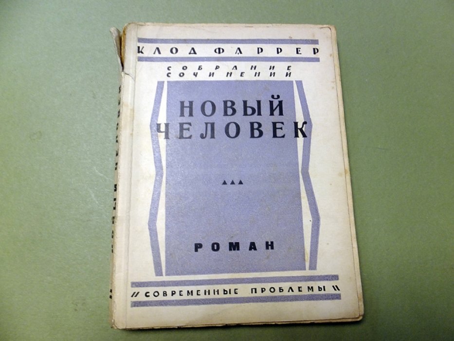 Фаррер Клод. Новый человек.