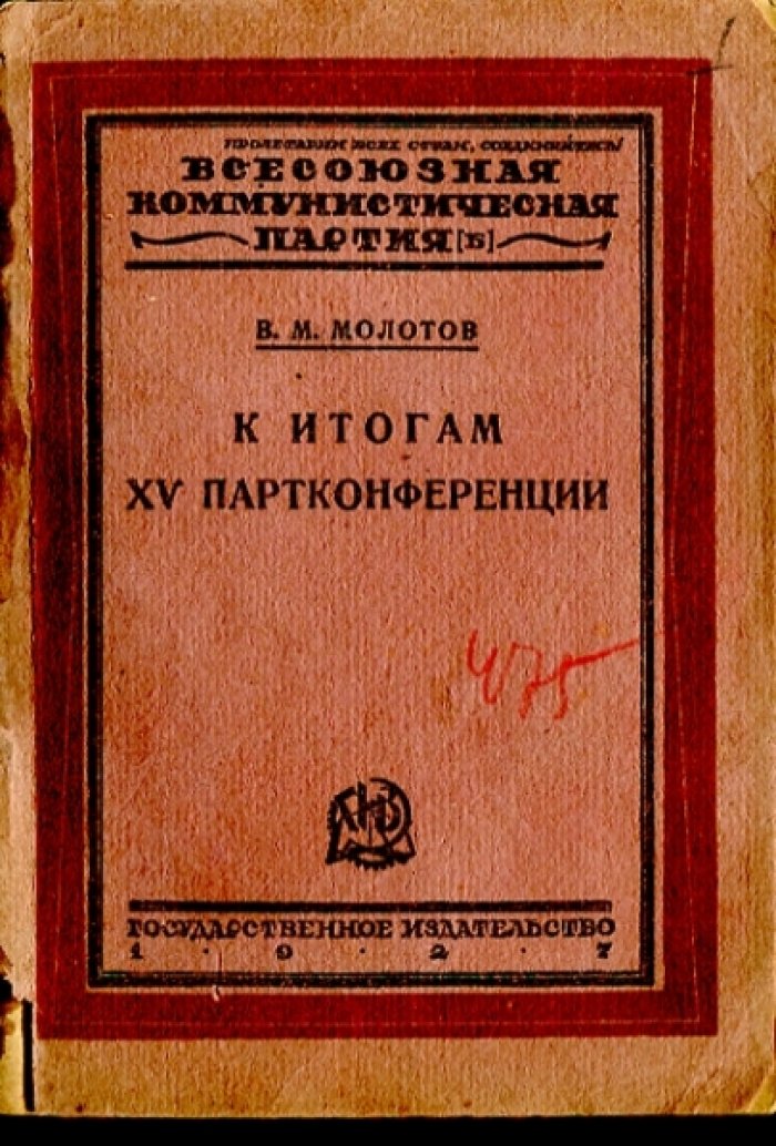 Молотов В.М. К итогам XV партконференции.