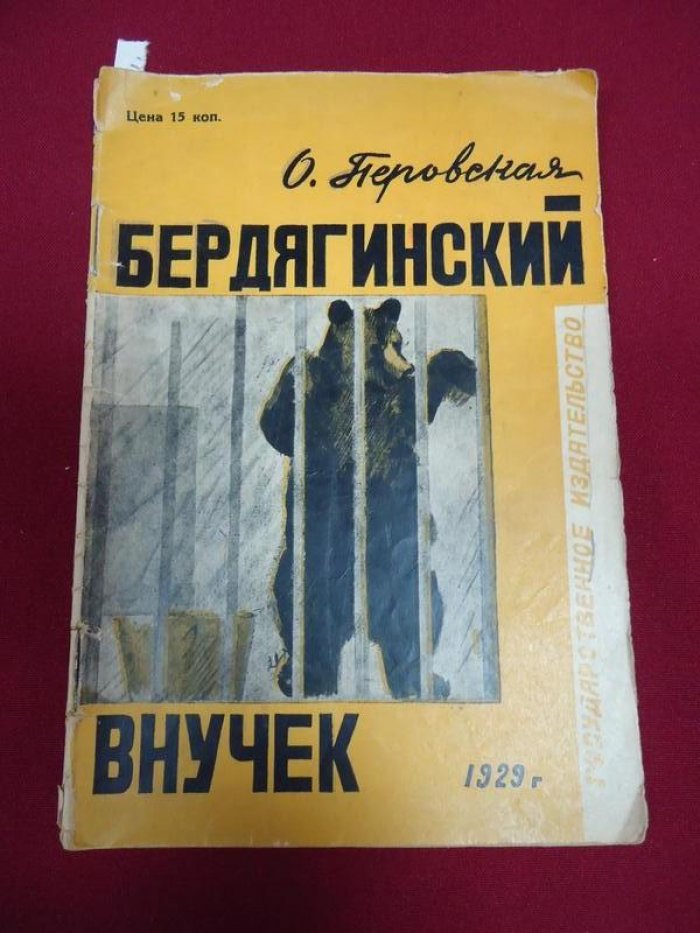 Перовская Ольга. Бердягинский внучек.