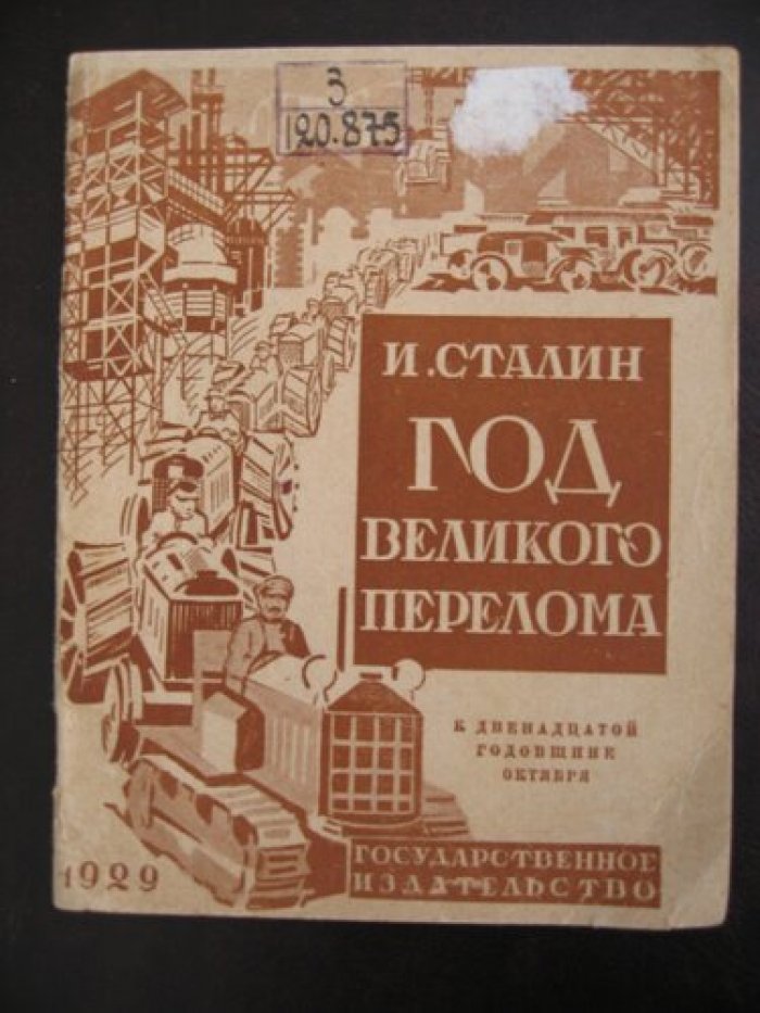 Сталин И.В. Год великого перелома. К двенадцатой годовщине октября.