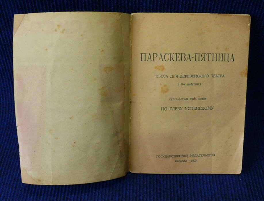 Шефер Анна. Параскева Пятница. (Комедия в III-х дейст.).