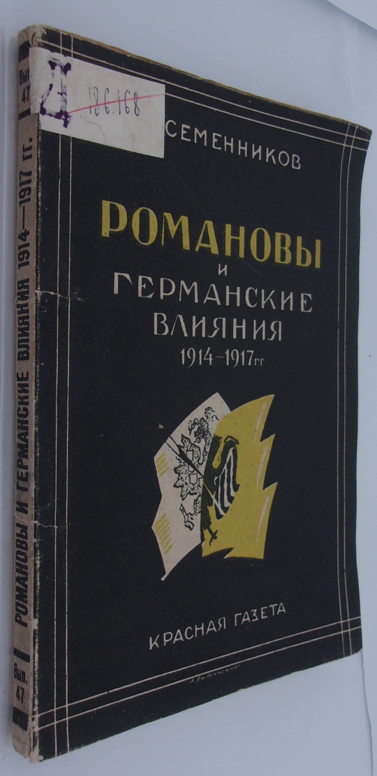 Семенников В. Романовы и германские влияния во время Мировой войны.