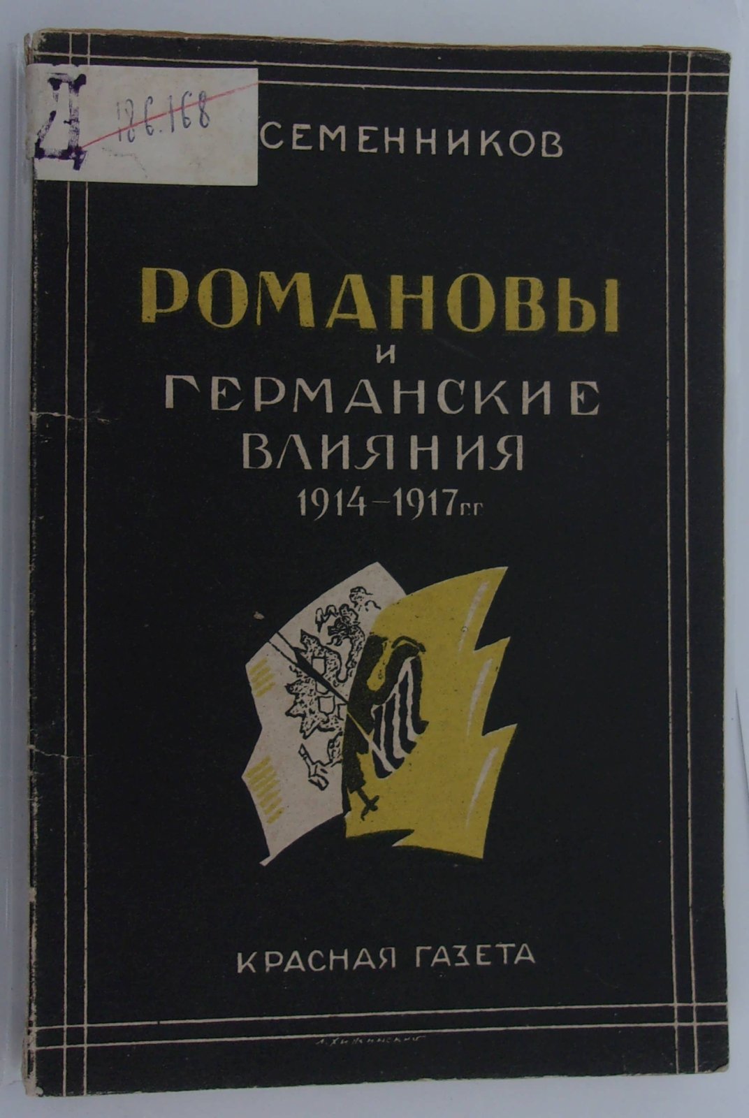 Семенников В. Романовы и германские влияния во время Мировой войны.