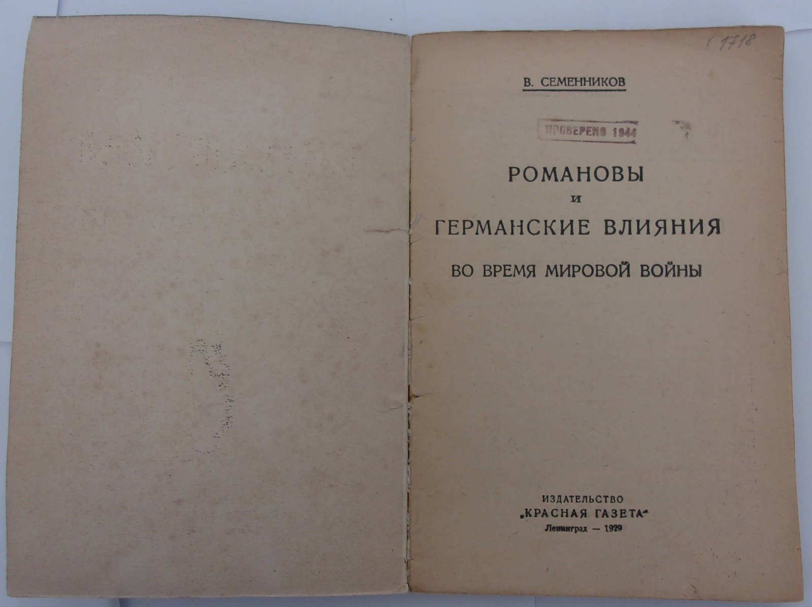 Семенников В. Романовы и германские влияния во время Мировой войны.