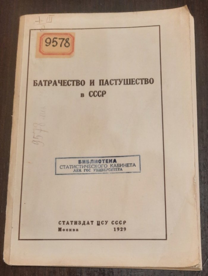 Батрачество и пастушество в СССР.