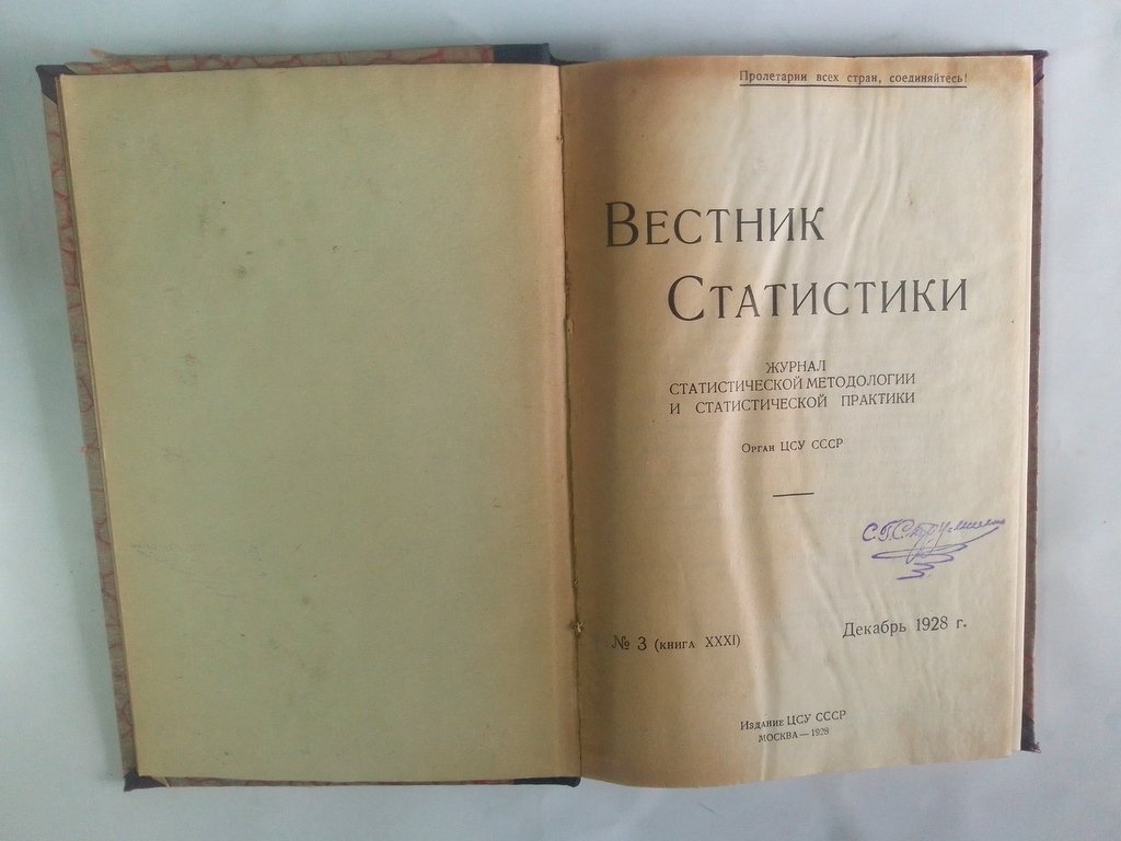 Вестник статистики.