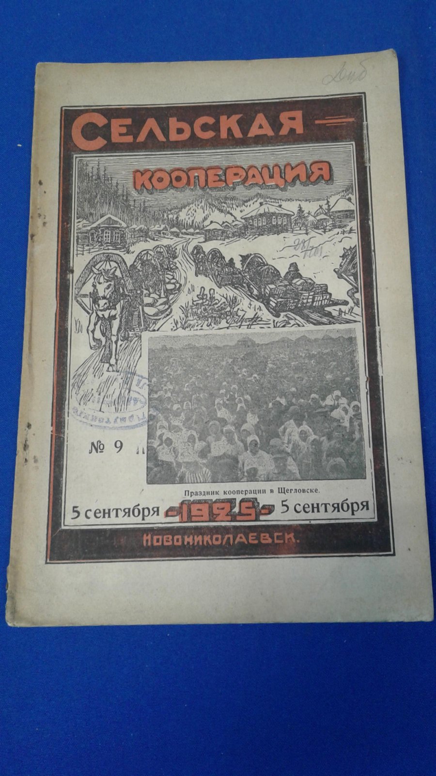 Сельская кооперация. 1925, № 9.