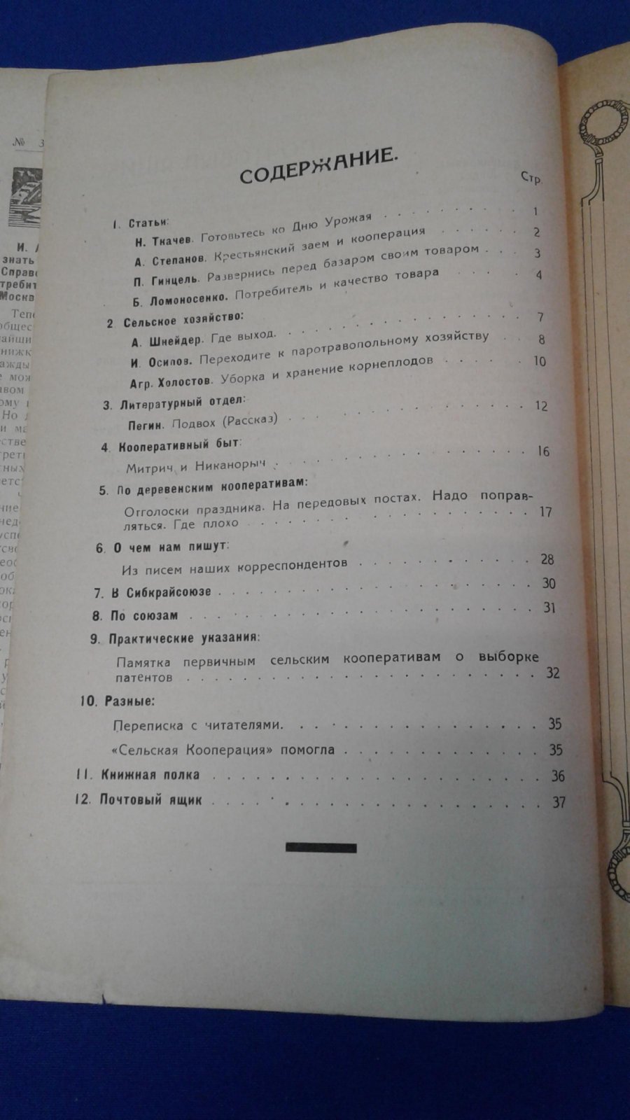 Сельская кооперация. 1925, № 9.