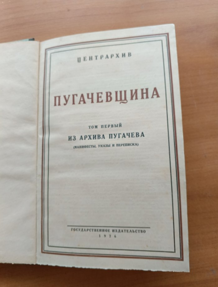 Пугачевщина. Том первый. Из архива Пугачева (манифесты, указы и переписка)