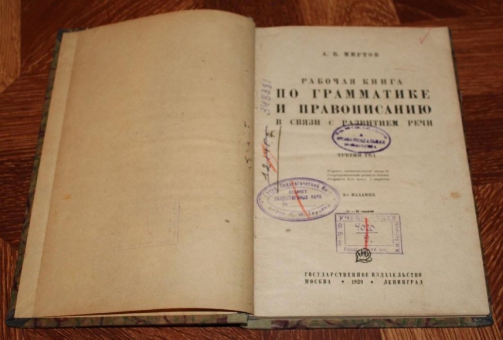 Миртов, А.В. Рабочая книга по грамматике и правописанию в связи с развитием речи. Третий год.