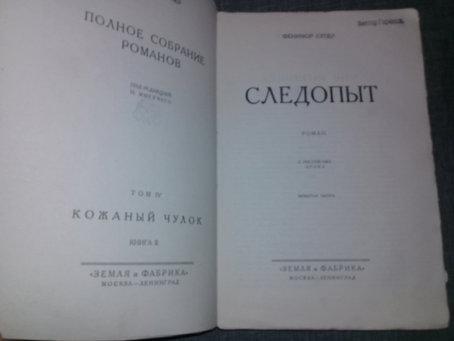 Купер Фенимор. Следопыт. С рисунками Брока.