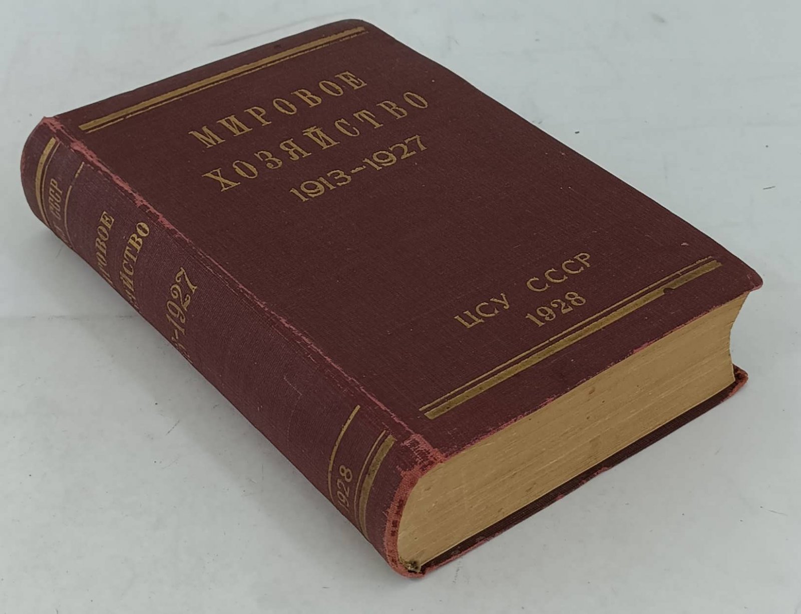 Мировое хозяйство. Сборник статистических материалов за 1913 - 1927 гг.