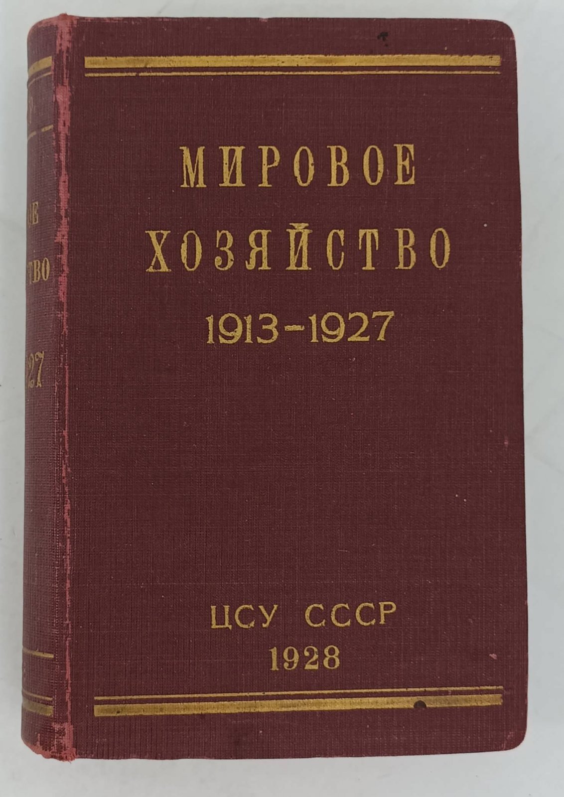 Мировое хозяйство. Сборник статистических материалов за 1913 - 1927 гг.
