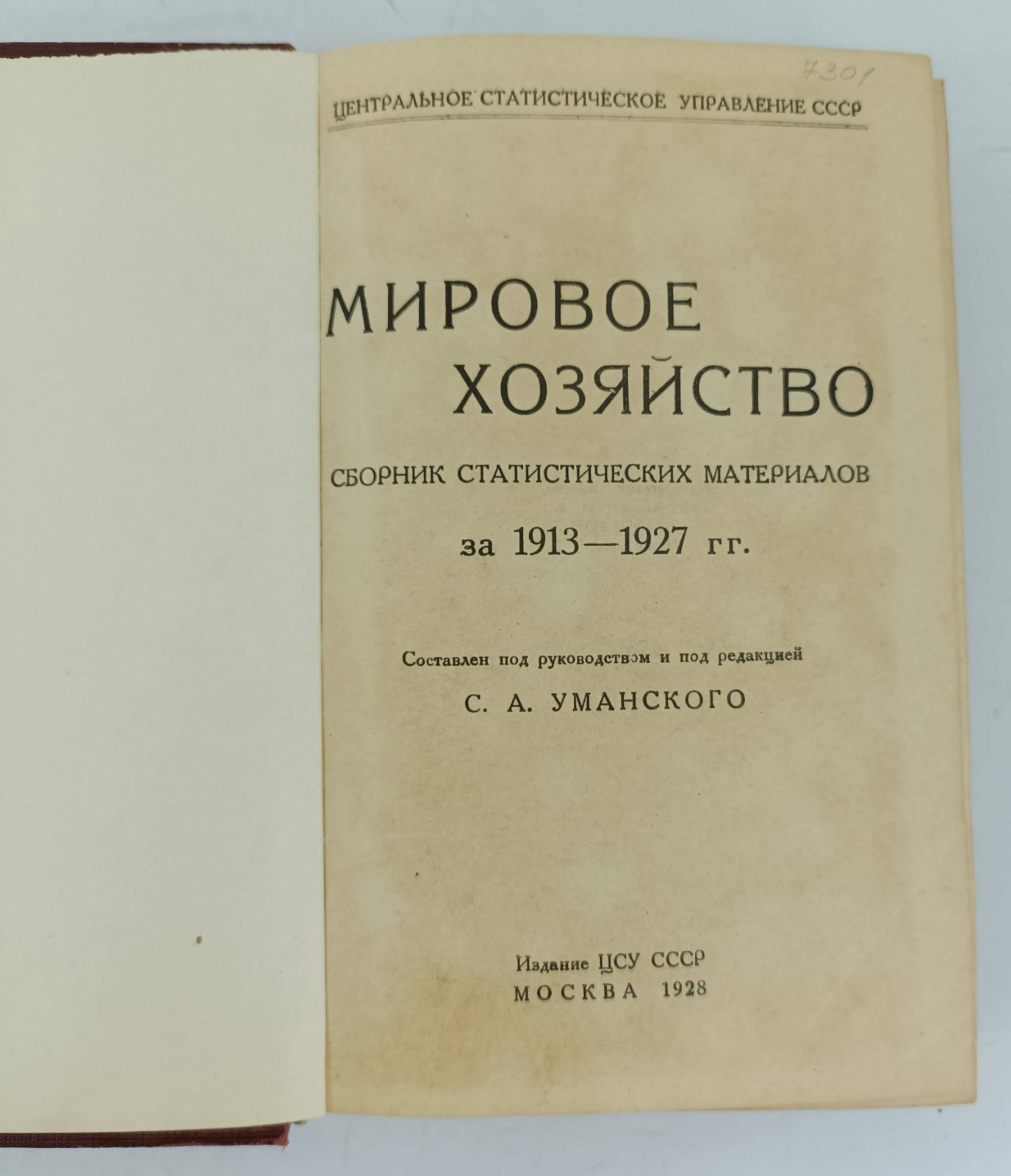 Мировое хозяйство. Сборник статистических материалов за 1913 - 1927 гг.