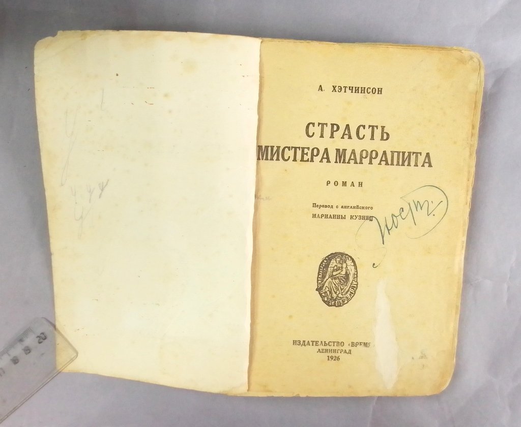 Хэтчинсон, А. Страсть мистера Маррапита.
