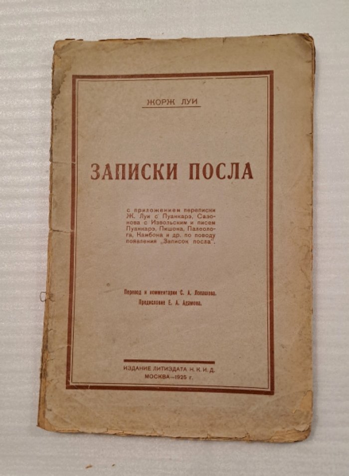 Луи Жорж. Записки посла.