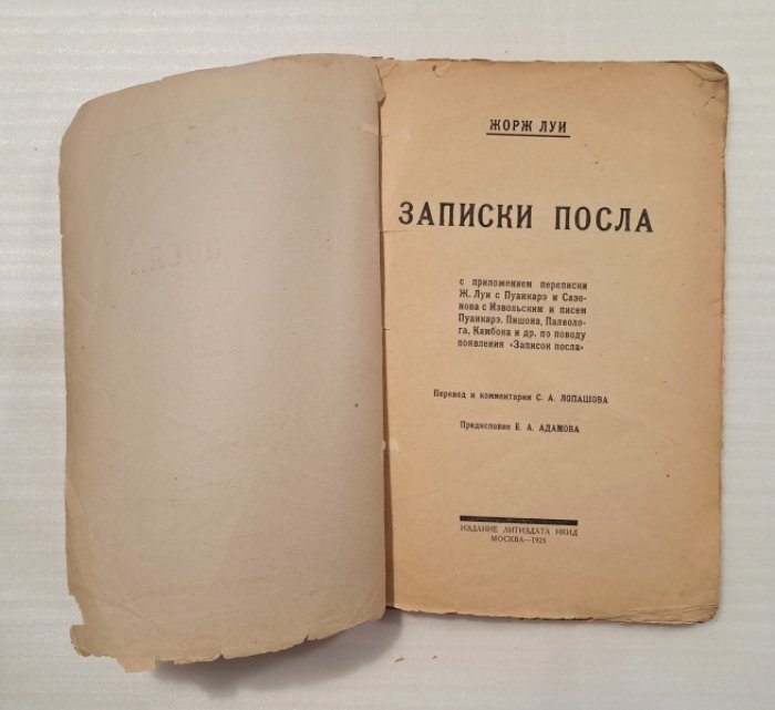Луи Жорж. Записки посла.