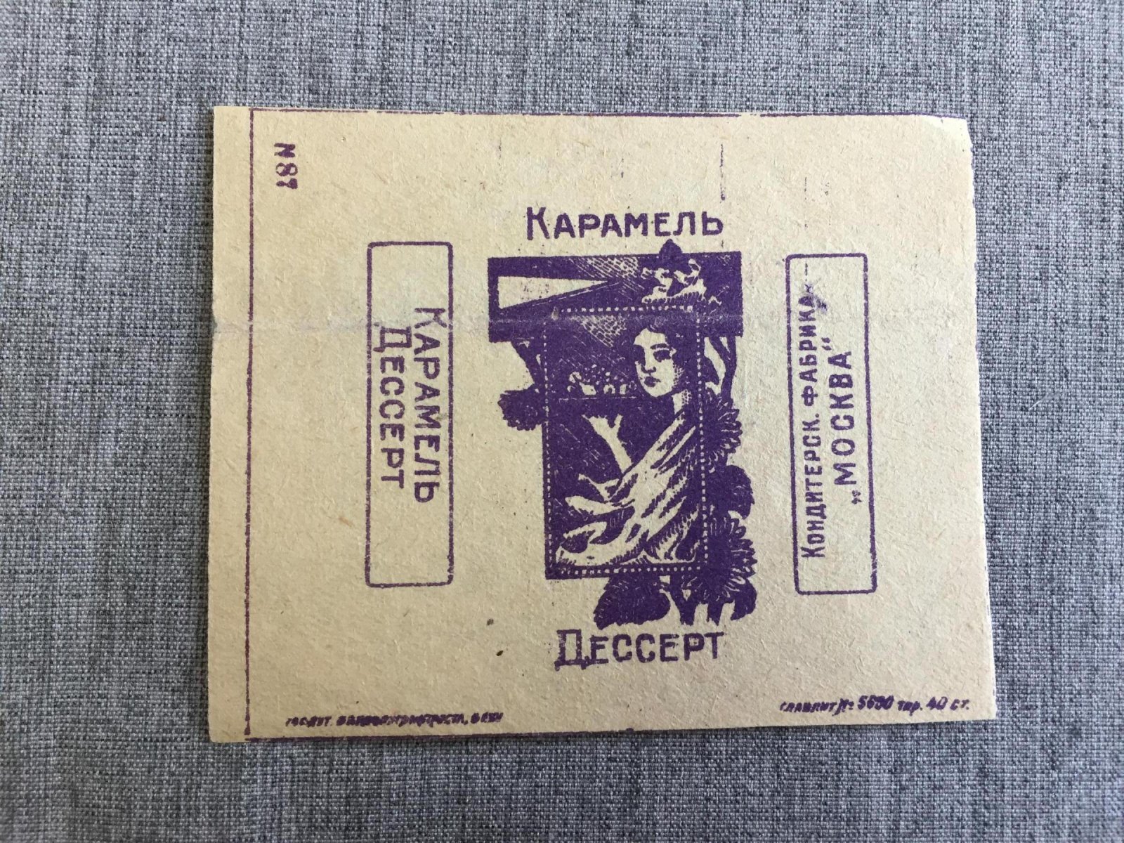 Фантик.Карамель `Дессерт`