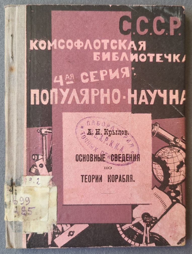 Крылов А. Н. Основные сведения по теории корабля.