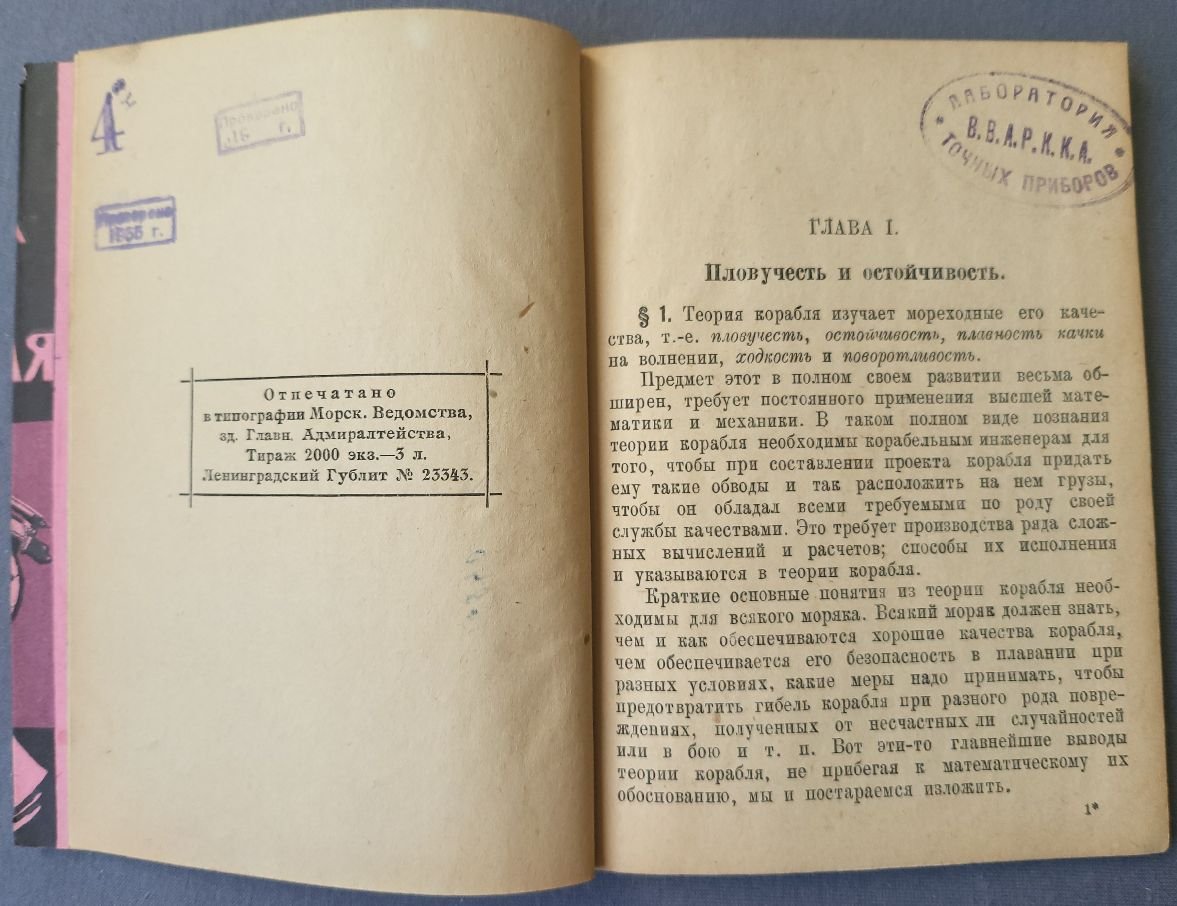 Крылов А. Н. Основные сведения по теории корабля.