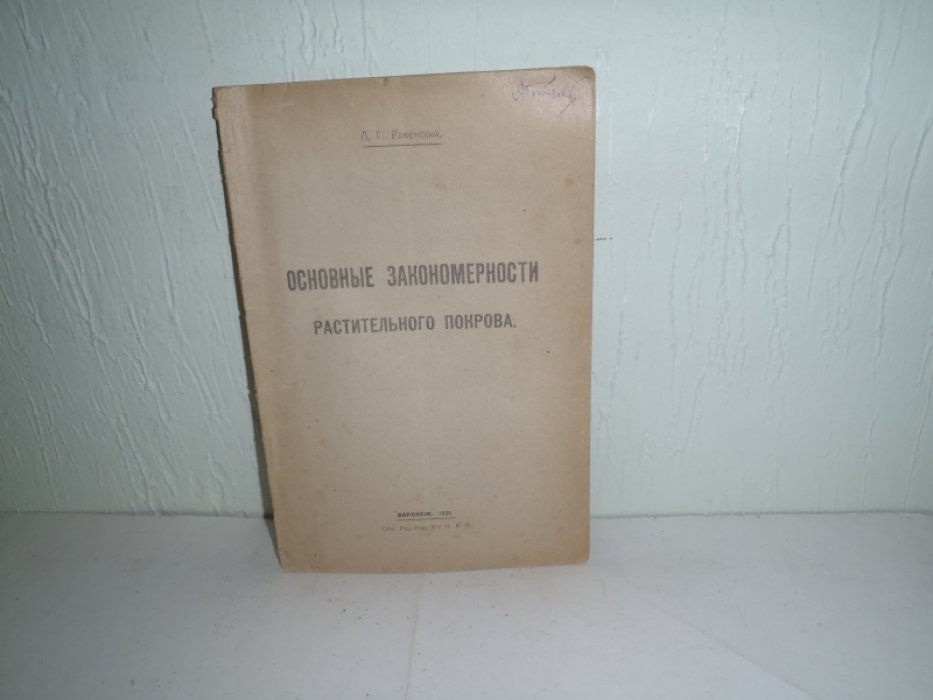 Раменский Л.Г. Основные закономерности растительного покрова.