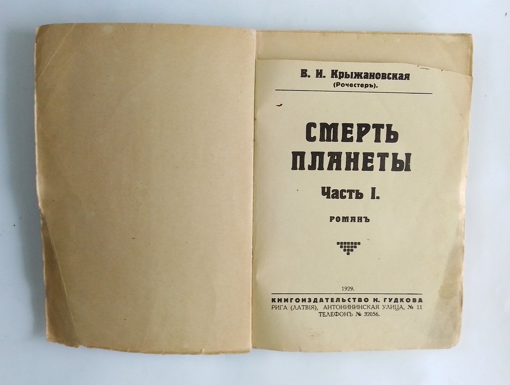 Крыжановская, В. И. Смерть планеты.
