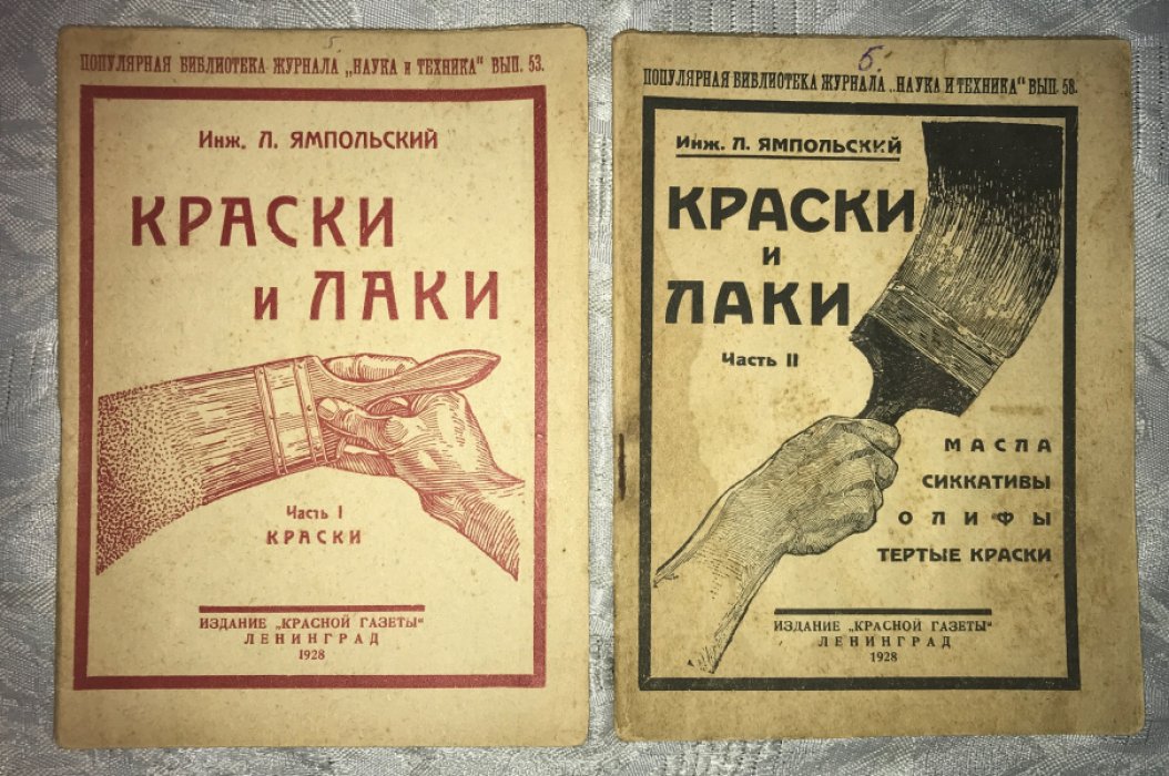 Ямпольский Л. Краски и лаки. Часть 1. Краски. Часть 2. Масла, сиккативы, олифы, тертые краски.