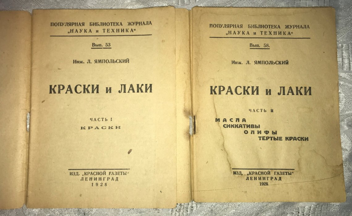 Ямпольский Л. Краски и лаки. Часть 1. Краски. Часть 2. Масла, сиккативы, олифы, тертые краски.