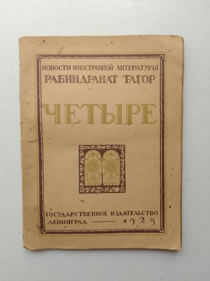 Рабиндранат Тагор. Четыре.