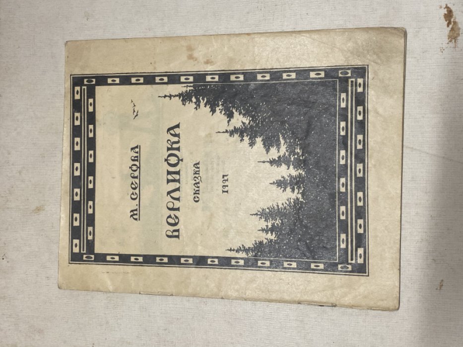 Серова М. Верлиока.
