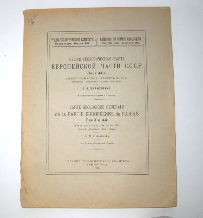 Жирмунский А.М. Общая геологическая карта Европейской части СССР лист 44-й. Северо-западная четверть листа. Смоленск - Дорогобуж - Ельня - Рославль.